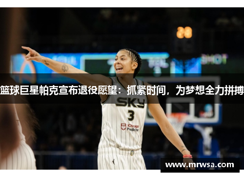 篮球巨星帕克宣布退役愿望：抓紧时间，为梦想全力拼搏