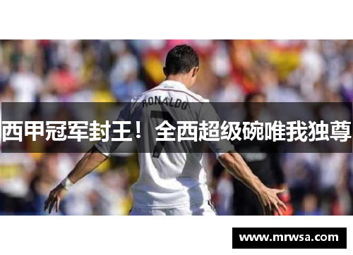 西甲冠军封王！全西超级碗唯我独尊