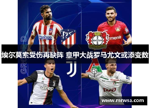 埃尔莫索受伤再缺阵 意甲大战罗马尤文或添变数
