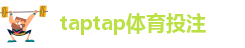 taptap体育投注
